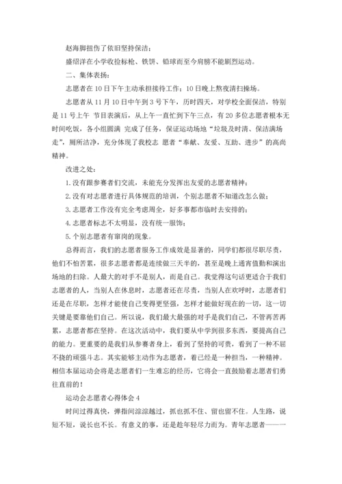 运动会志愿者心得体会8篇.docx