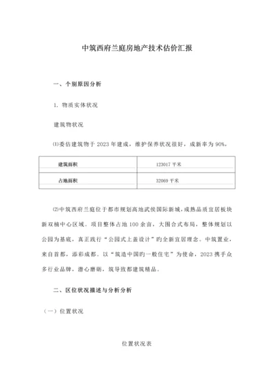 房地产估价作业房地产技术估价报告.docx