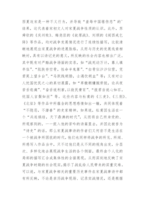 诗史观辨正及宋夏战事诗的诗史性质论文.docx