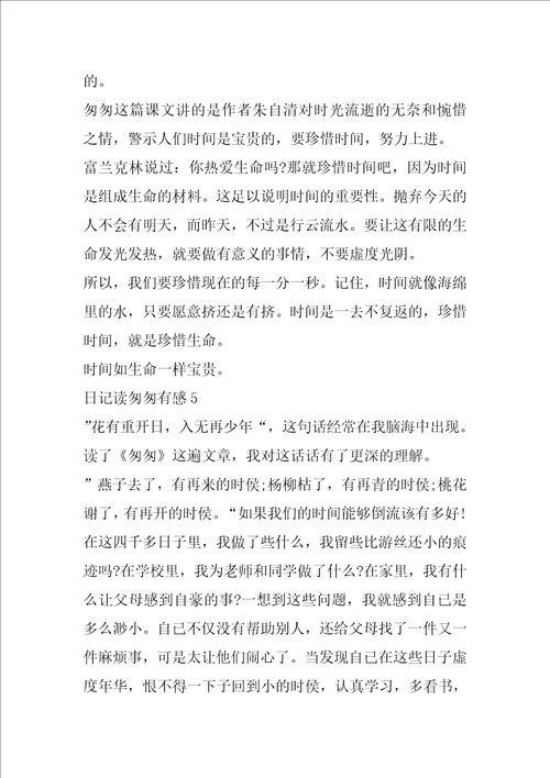 日记读匆匆有感五年级