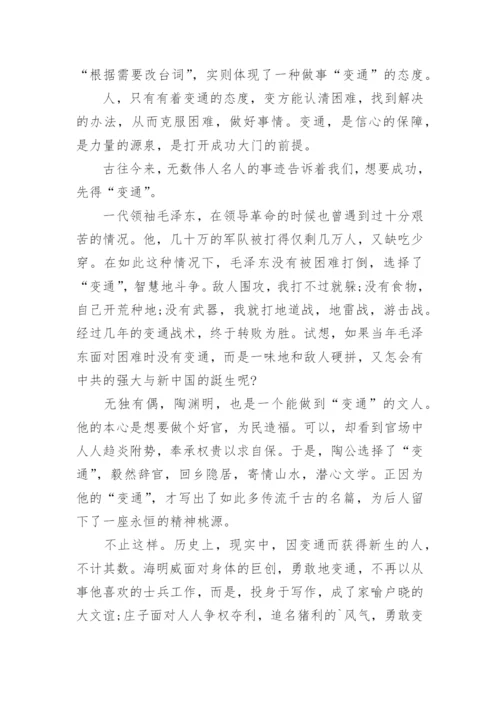 变通的议论文最新精选.docx