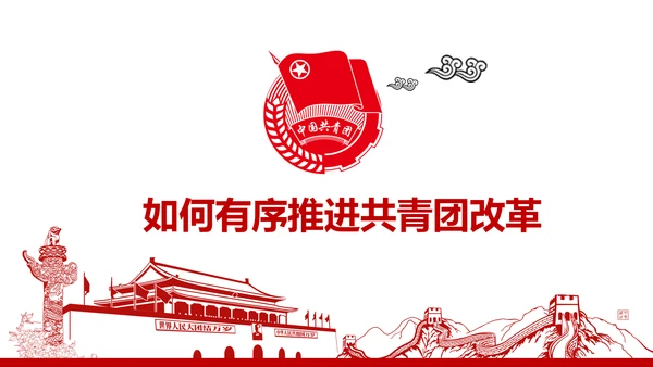共青团中央改革方案学习教育党课PPT模板