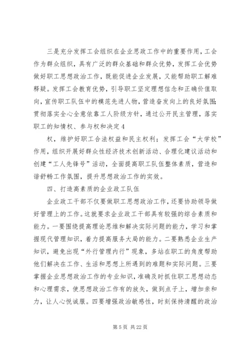 创新企业思政工作助推构建和谐企业.docx