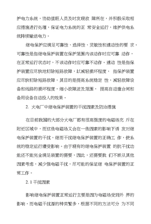 火电厂中继电保护装置防干扰措施