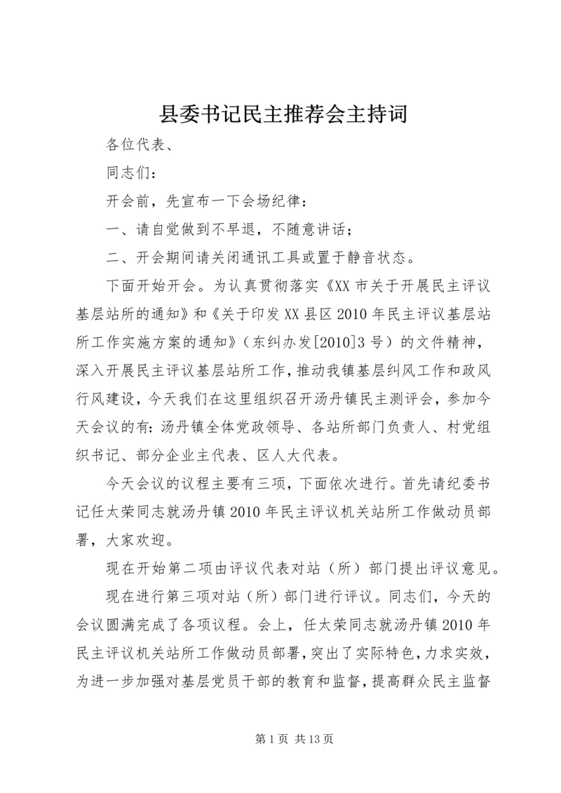 县委书记民主推荐会主持词 (3).docx