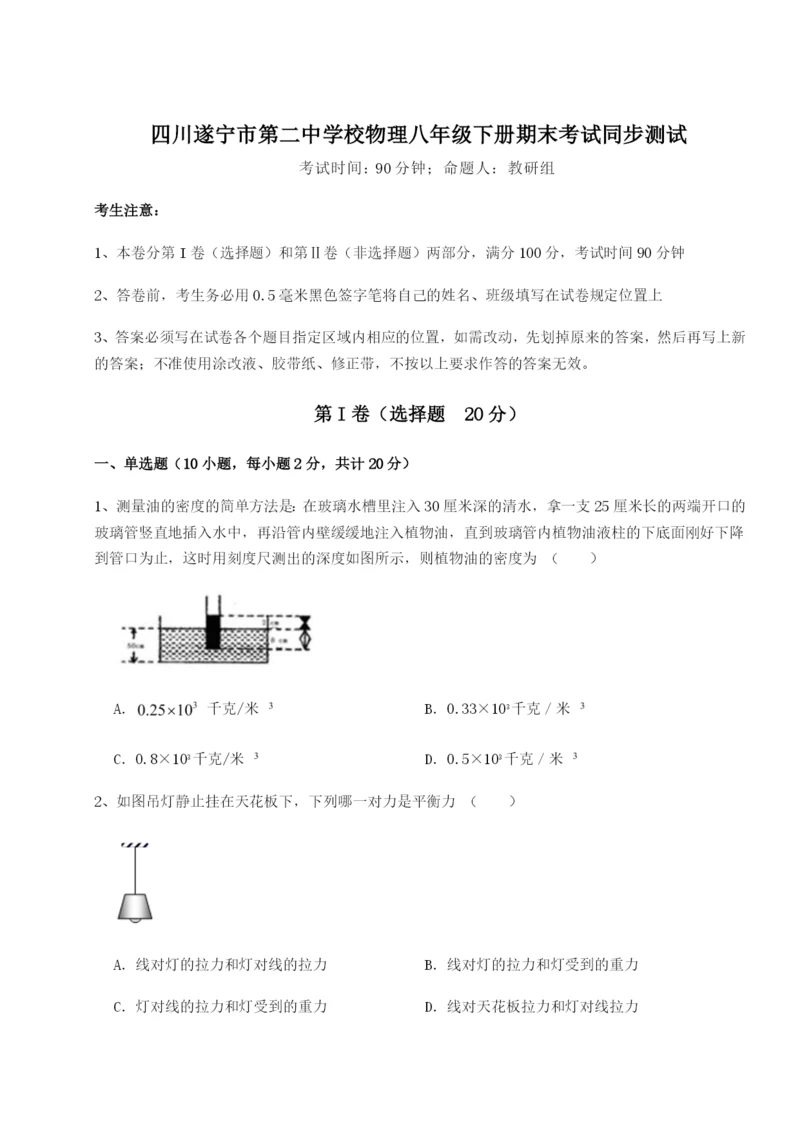 滚动提升练习四川遂宁市第二中学校物理八年级下册期末考试同步测试试卷（含答案详解）.docx