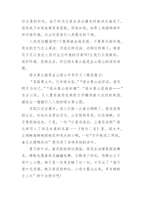 绿水青山就是金山银山中考作文(精选5篇).docx