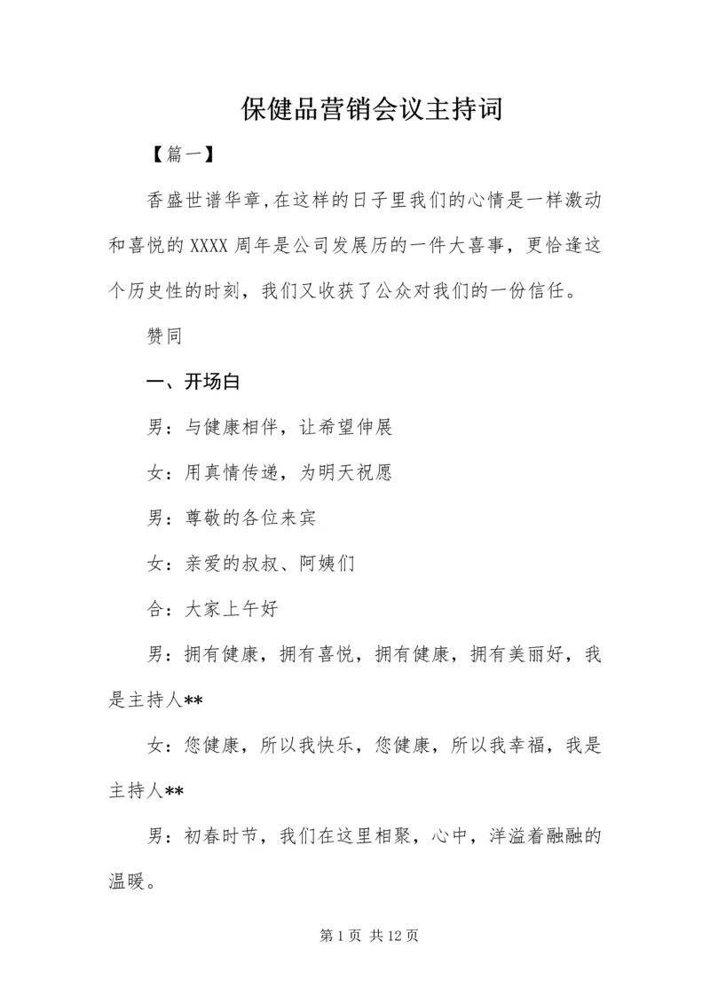 保健品营销会议主持词.docx