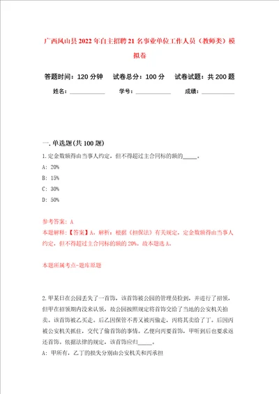 广西凤山县2022年自主招聘21名事业单位工作人员教师类强化训练卷第7次