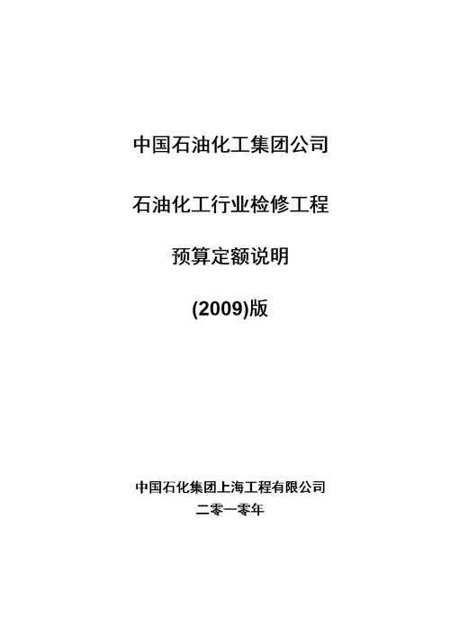 2009石油化工行业检修工程预算定额说明