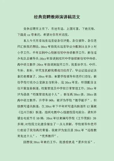 经典竞聘教师演讲稿范文