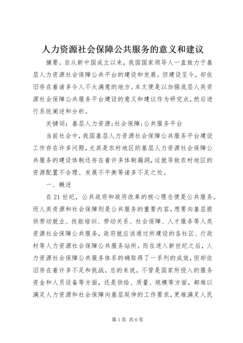 人力资源社会保障公共服务的意义和建议.docx