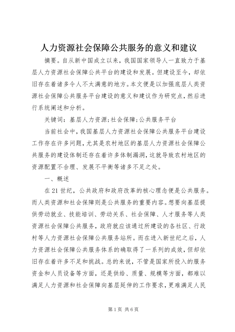 人力资源社会保障公共服务的意义和建议.docx
