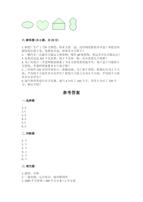 北师大版数学三年级下册期末测试卷带答案（培优b卷）.docx
