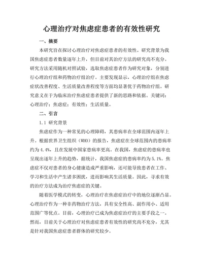 心理治疗对焦虑症患者的有效性研究