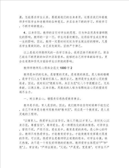 2022年教师师德师风心得体会范文1000字精选3篇