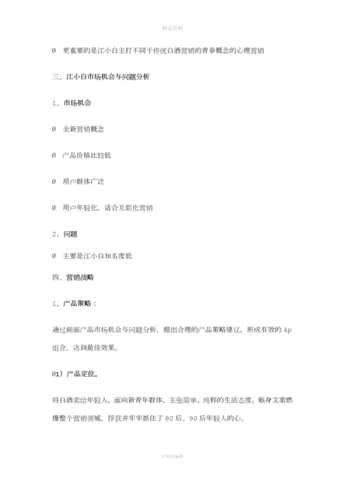 江小白营销策划分析.docx