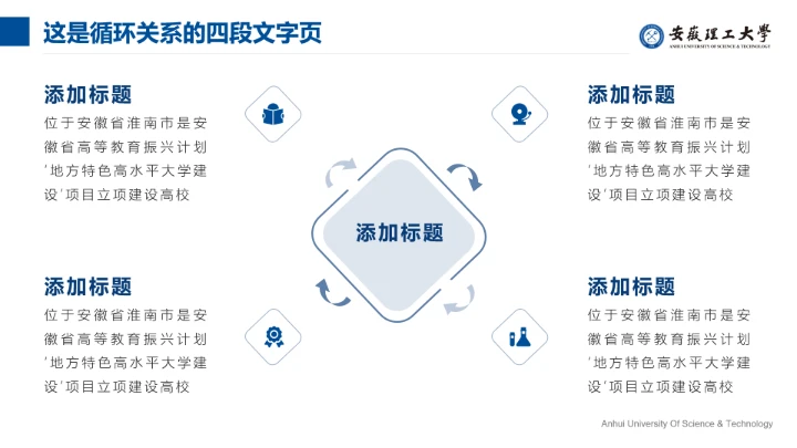 蓝色简约安徽理工大学专属学术汇报毕业答辩通用PPT模板