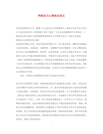 精编网络实习心得体会范文.docx