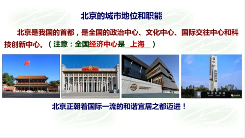 5.1.3古老而现代的首都——北京 课件