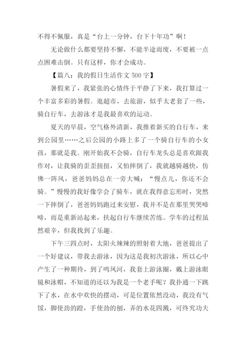 我的假日生活作文500字.docx