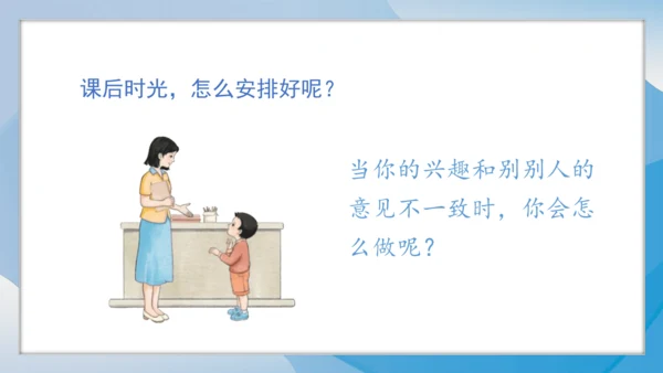 （2024）统编版道德与法治一年级上册（8）课余生活真丰富 课件