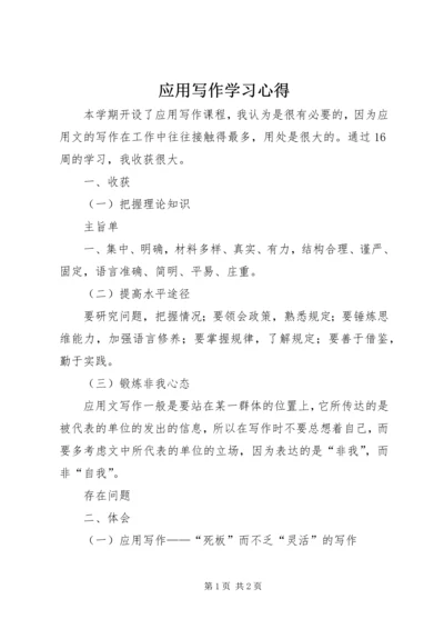 应用写作学习心得.docx