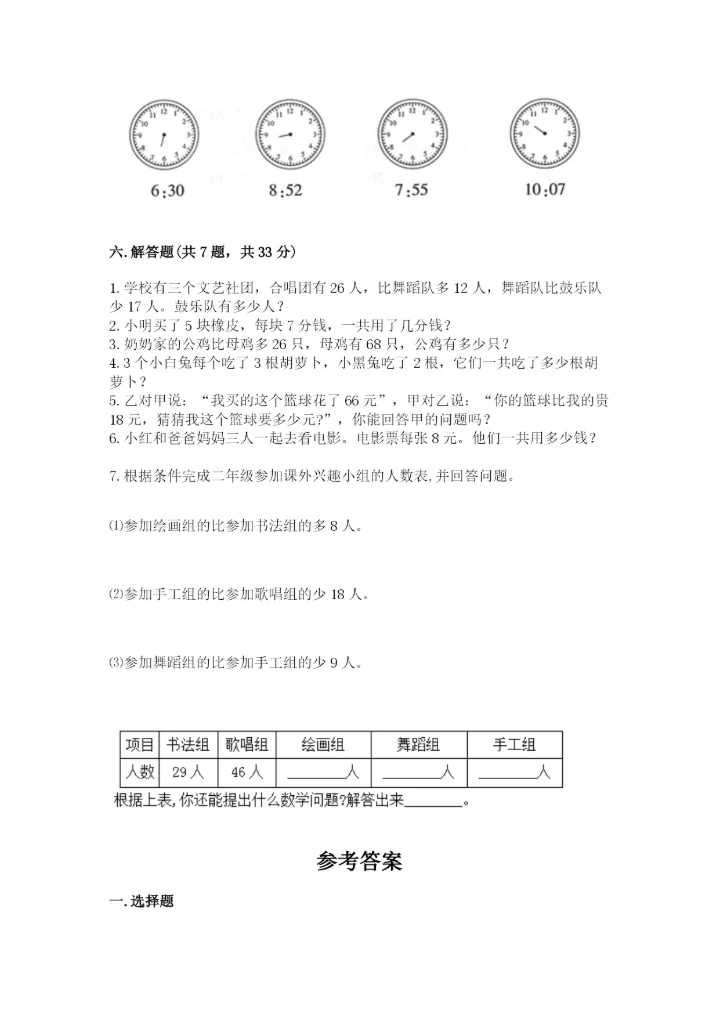 人教版二年级上册数学期末测试卷附参考答案【巩固】.docx
