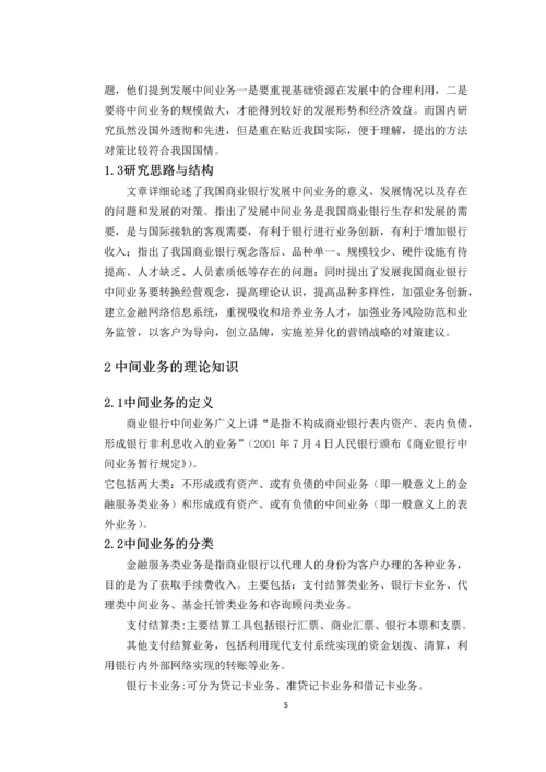 浅析我国商业中间业务的发展策略毕业论文.docx