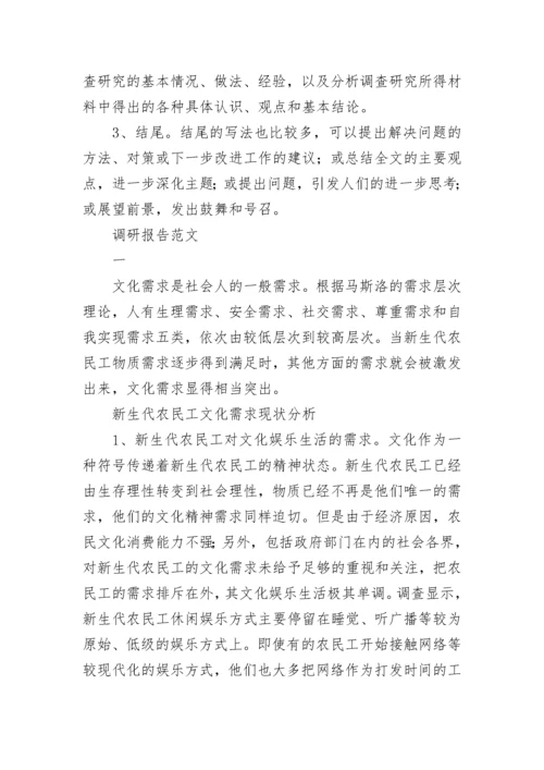 调研报告格式.docx