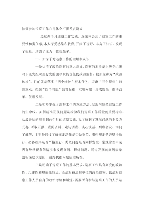 抽调参加巡察工作心得体会汇报发言5篇.docx