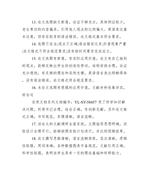 最新本科毕业论文指导者评语.docx