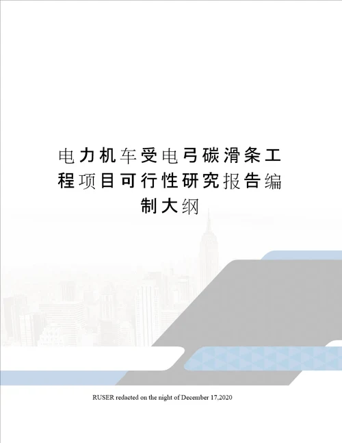 电力机车受电弓碳滑条工程项目可行性研究报告编制大纲