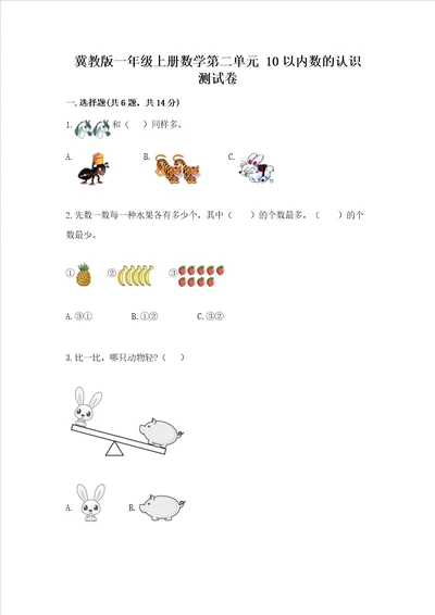 冀教版一年级上册数学第二单元 10以内数的认识 测试卷精品达标题