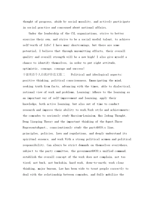 精编之干部英语个人自我评价范文.docx