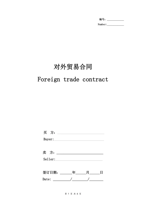 对外贸易合同协议书范本通用版