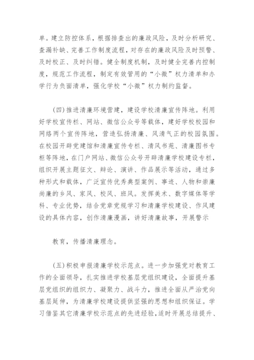 打造清廉教育建设清廉学校工作方案(精选3篇).docx