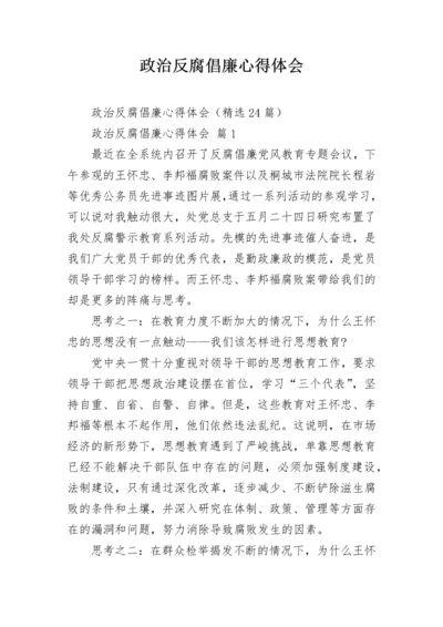 政治反腐倡廉心得体会.docx