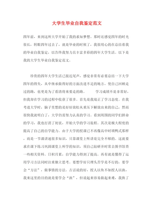 精编之大学生毕业自我鉴定范文2).docx