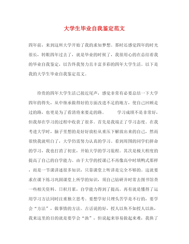 精编之大学生毕业自我鉴定范文2).docx