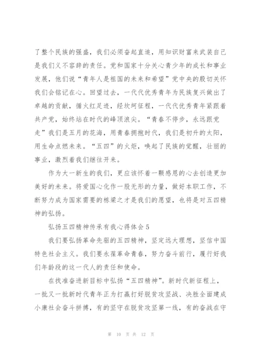 弘扬五四精神传承有我心得体会5篇.docx