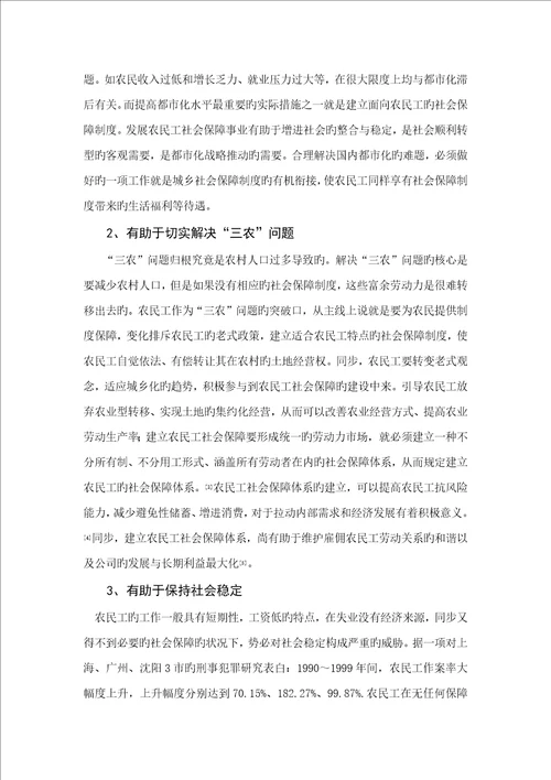 优秀毕业设计试论农民工的社会保障问题