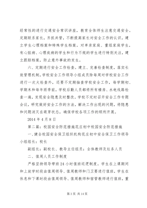 仙桃四中校园安全防范措施.docx