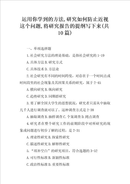 运用你学到的方法,研究如何防止近视这个问题,将研究报告的提纲写下来共10篇