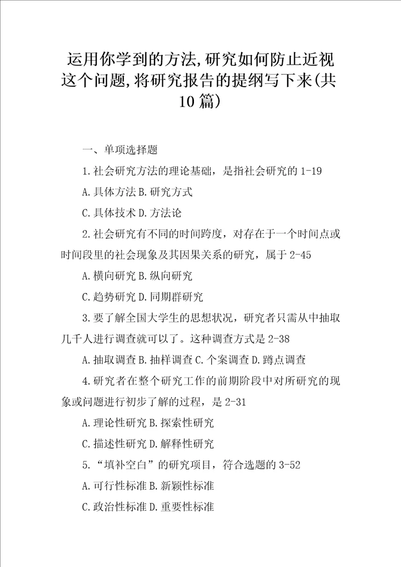 运用你学到的方法,研究如何防止近视这个问题,将研究报告的提纲写下来共10篇