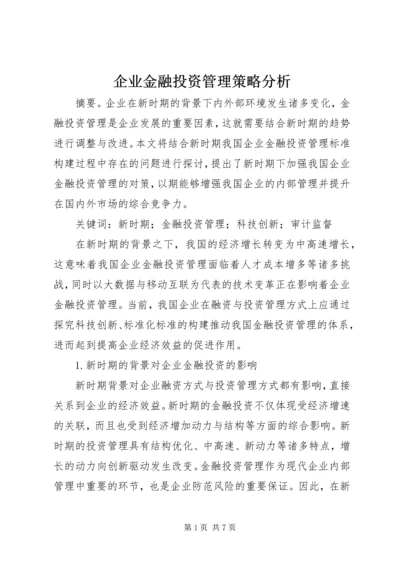 企业金融投资管理策略分析.docx