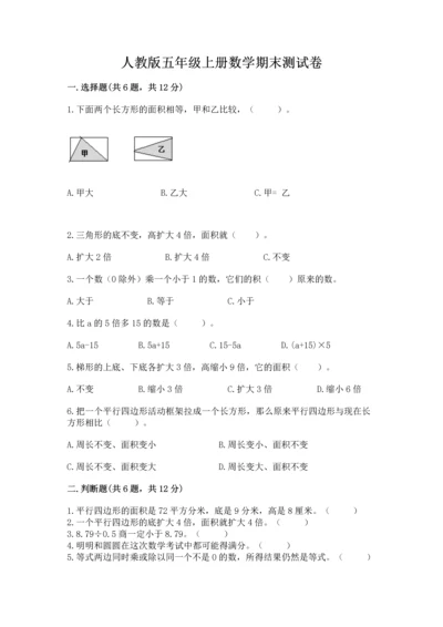人教版五年级上册数学期末测试卷及完整答案（精品）.docx