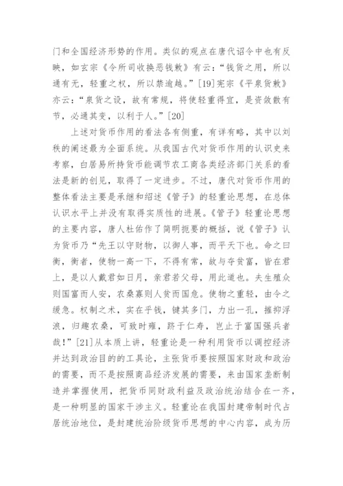 唐代货币思想述论论文.docx