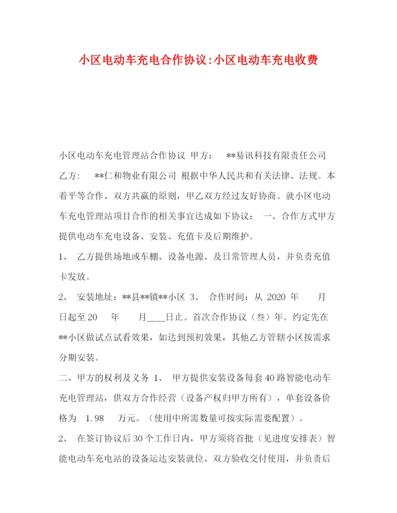 精编之小区电动车充电合作协议小区电动车充电收费.docx