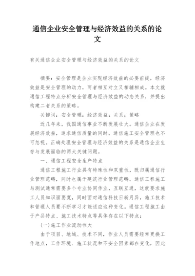 通信企业安全管理与经济效益的关系的论文.docx